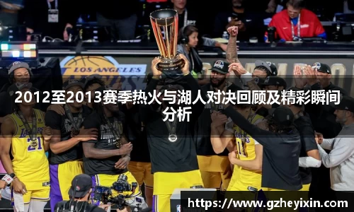 2012至2013赛季热火与湖人对决回顾及精彩瞬间分析