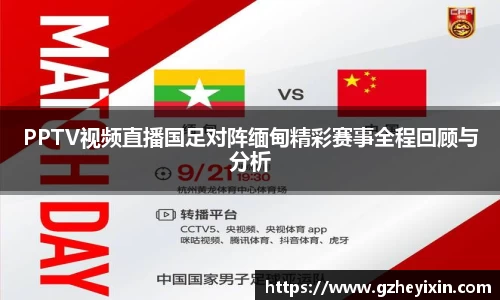 PPTV视频直播国足对阵缅甸精彩赛事全程回顾与分析