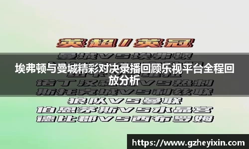埃弗顿与曼城精彩对决录播回顾乐视平台全程回放分析