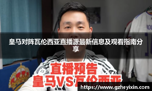 皇马对阵瓦伦西亚直播源最新信息及观看指南分享