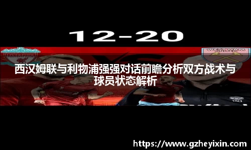 西汉姆联与利物浦强强对话前瞻分析双方战术与球员状态解析